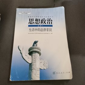 思想政治选修5生活中的法律常识