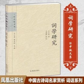 词学研究 9787550618923 任中敏著 凤凰出版社