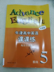 牛津高中英语课课练5 湖南版