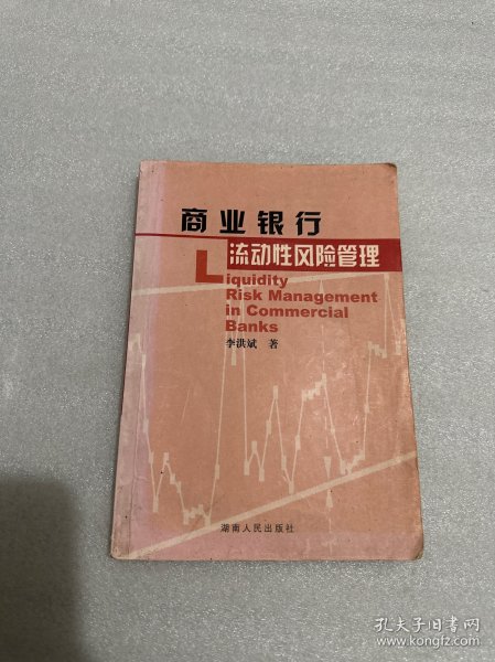 商业银行流动性风险管理