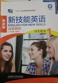 有码 新技能英语高级教程1 思政版 学生用书张连仲9787521324723外语教学与研究出版社