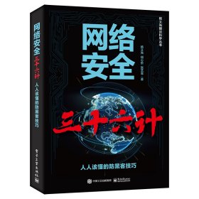 网络安全三十六计――人人该懂的防黑客技巧