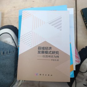 县域经济发展模式研究——以贵州省为例