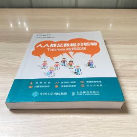 人人都是数据分析师：Tableau应用实战