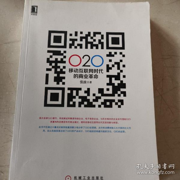 O2O 移动互联网时代的商业革命