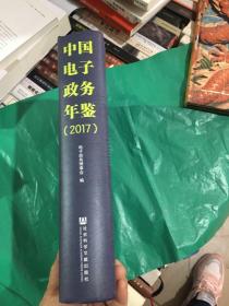 中国电子政务年鉴（2017）