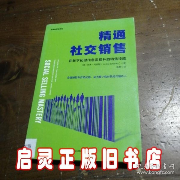 精通社交销售：在数字化时代急需提升的销售技能