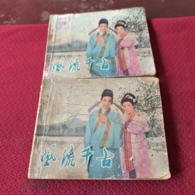 040。。。连环画。。风流千古