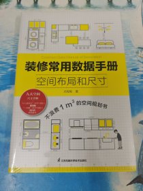 装修常用数据手册 空间布局和尺寸 从设计到施工 装修现场工法全能百科王 装修施工工艺工程手册 室内装修施工书籍 未拆封