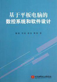 基于平板电脑的数控系统和软件设计