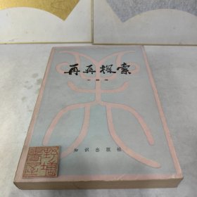 王朝闻文集：再再探索