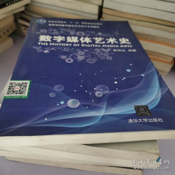 数字媒体艺术史/普通高等教育“十一五”国家级规划教材