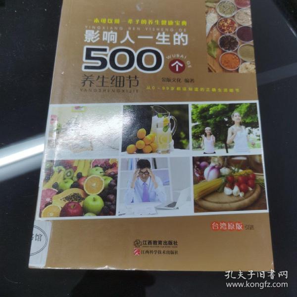 影响人一生的500个养身细节