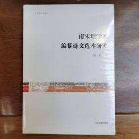 南宋理学家编纂诗文选本研究