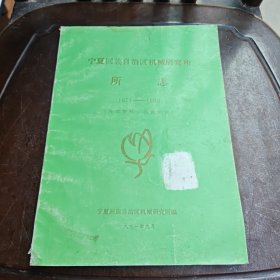宁夏回族自治区机械研究所所志1973—1990