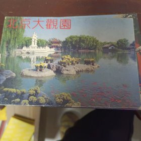北京大观园明信片中英日文一套10枚合售
