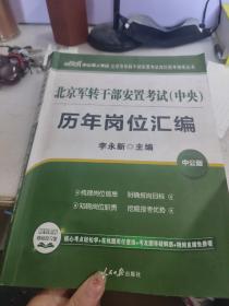 北京军转干部安置考试（中央）历年岗位汇编