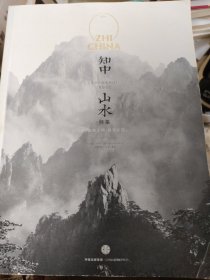 知中 山水 特集