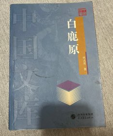 白鹿原