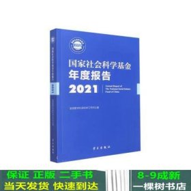 《国家社会科学基金年度报告（2021）》