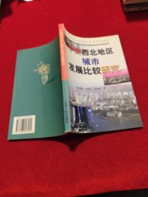中美西北地区城市发展比较研究 全新正版
