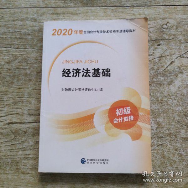 初级会计职称考试教材2020 2020年初级会计专业技术资格考试 经济法基础