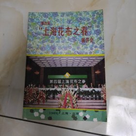 第4届上海花布之春展平会1989年。