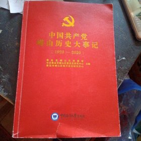 《中国共产党崂山历史大事记（1923—2020）》 （青岛市崂山区档案馆 等主编;中国海洋大学出版社2021年12月1版1印）（包邮）