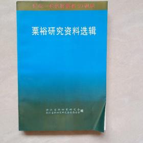 粟裕研究资料选辑