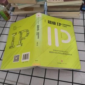 超级IP：互联网新物种方法论