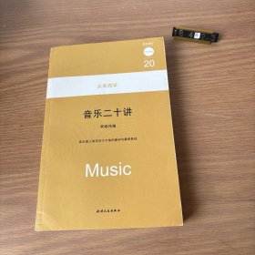 音乐二十讲