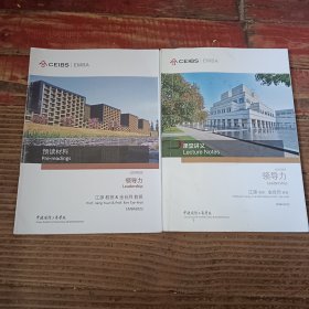 中欧国际工商学院EMBA课程：领导力 预读材料+课堂讲义（两册合售）