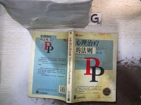 心理治疗的法则