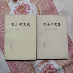 邓小平文选（一九三八–一九九五）2册合售 一册有阅读痕迹，一册没有