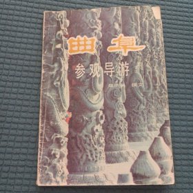 32景观：曲阜参观导游