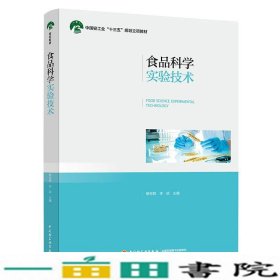 食品科学实验技术中国轻工业规划立项9787518427574