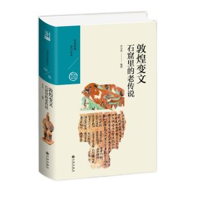 敦煌變文:石窟里的老傳說(shuō)