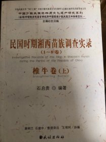 民国时期湘南苗族调查实录
仅椎牛卷上