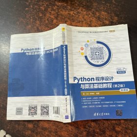 Python程序设计与算法基础教程（第2版）/21世纪高等学校计算机类课程创新规划教材·微课版