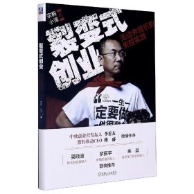 裂变式创业：无边界组织的失控实践