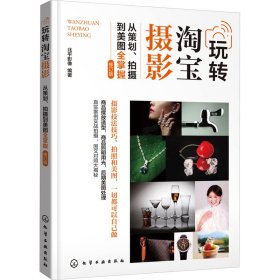 玩转淘宝摄影——从策划、拍摄到美图全掌握 （北平影像） （修订版）