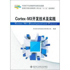 Cortex-M3开发技术及实践/普通高等教育物联网工程专业“十二五”规划教材