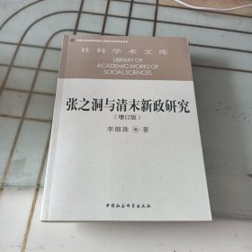 张之洞与清末新政研究