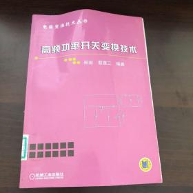 高频功率开关变换技术——电能变换技术丛书