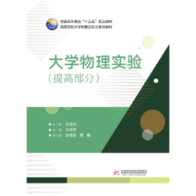 大学物理实验:提高部分9787568036863华中科技大学出版社