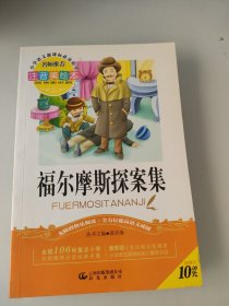 福尔摩斯探案集（注音美绘本）/小学