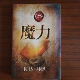 魔力（2017年精装修订版）