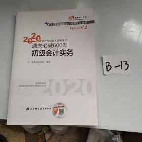 东奥初级会计2020 轻松过关2 2020年会计专业技术资格考试机考题库一本通 初级会计实务 轻二