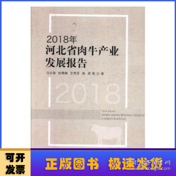 2018年河北省肉牛产业发展报告