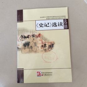 《史记》选读